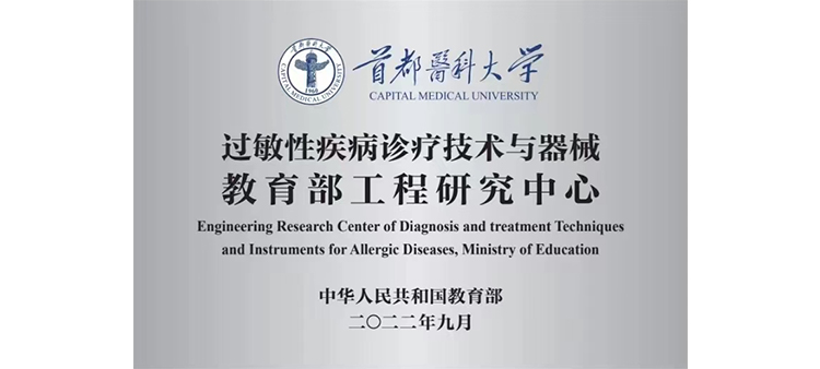 亚洲精品人人欧美.中文过敏性疾病诊疗技术与器械教育部工程研究中心获批立项